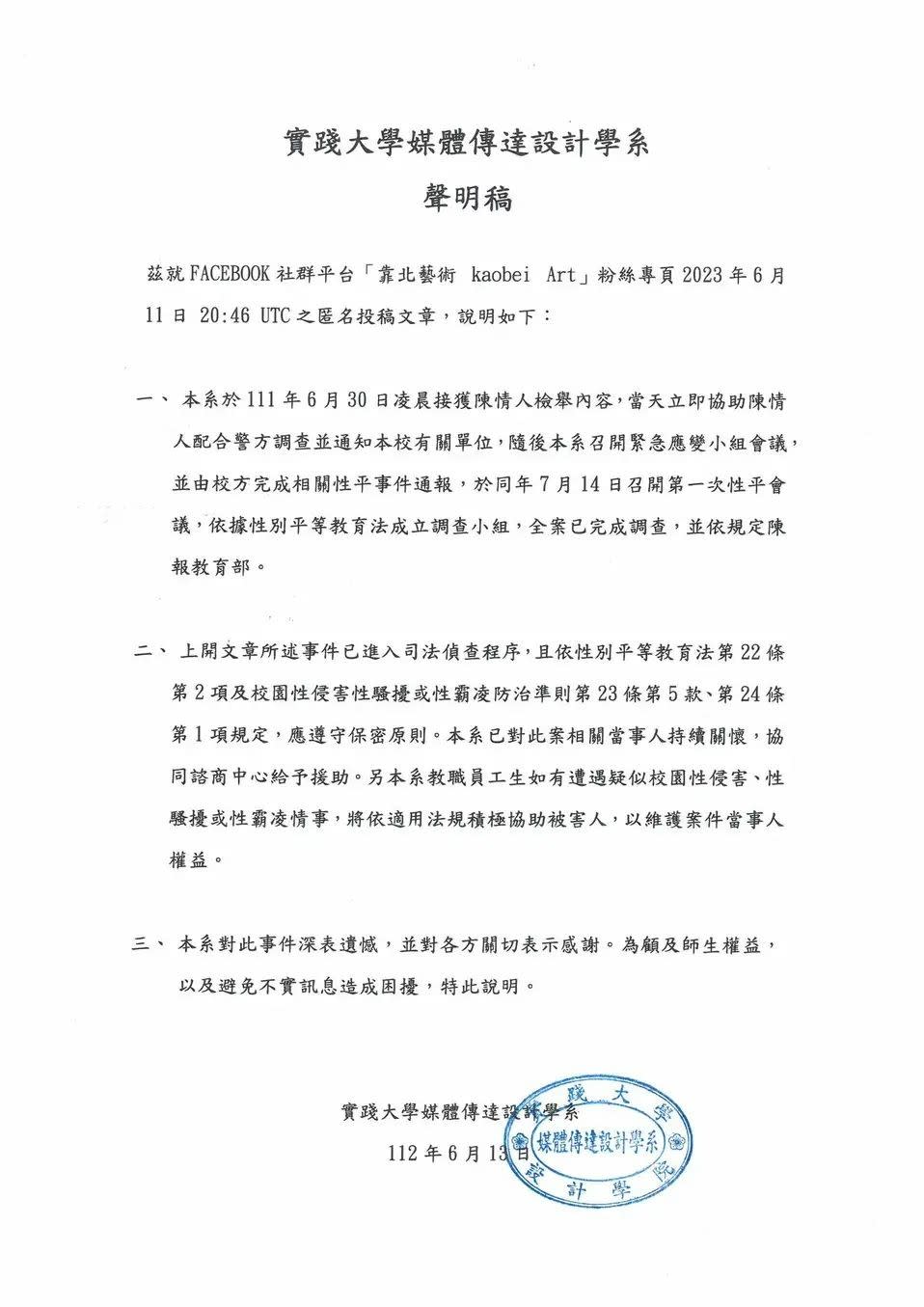 案發時，實踐大學媒體傳達設計學系在臉書PO的聲明稿。翻攝實踐大學媒體傳達設計學系臉書