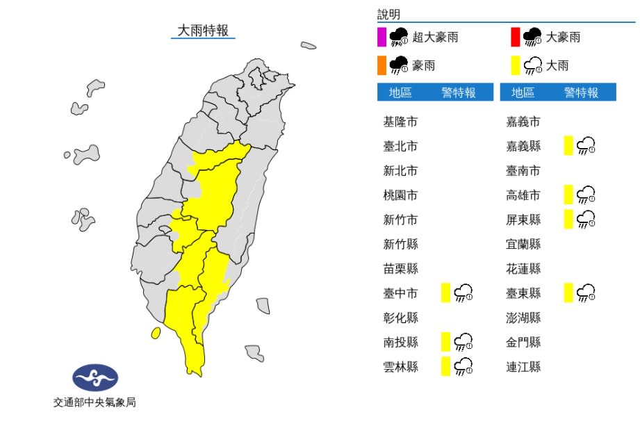 中央氣象局發布大雨特報，示警範圍包括台中市山區、南投縣山區、雲林縣山區、嘉義縣山區、高雄市山區、台東市山區及屏東縣。   圖/中央氣象局