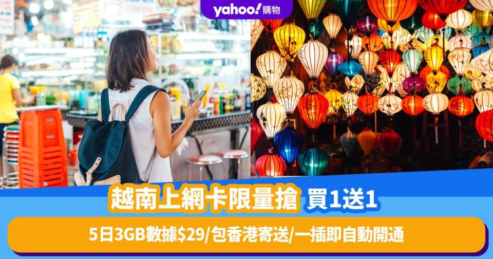 越南上網卡限量搶買1送1！5日3GB數據$29；平均每日3蚊提供香港寄送及香港領取