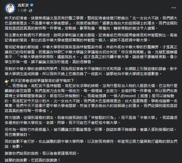 高虹安在臉書發聲明回應並道歉。（翻攝自高虹安臉書）