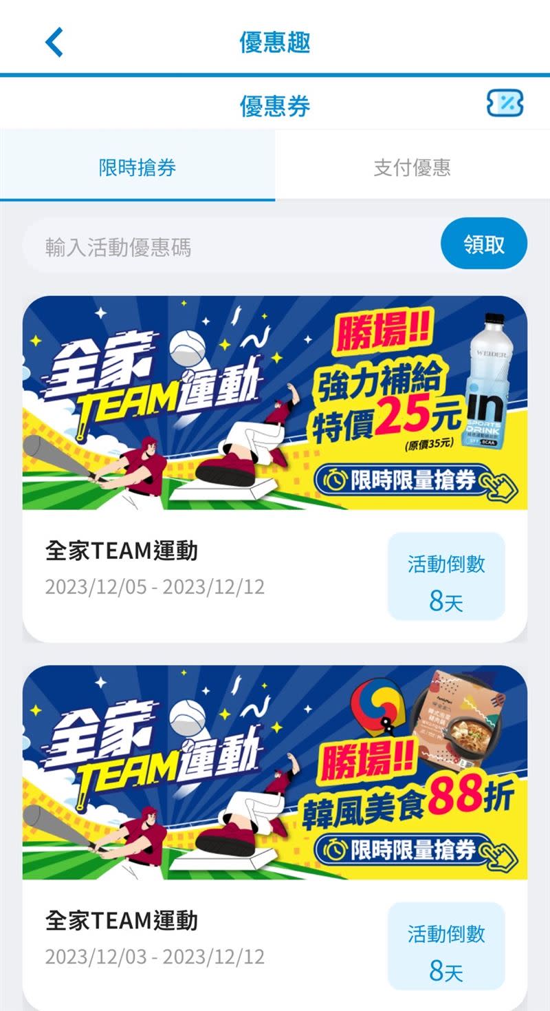 亞錦賽期間，凡台灣隊拿下勝場，全家APP即發放限定商品優惠券。（圖／翻攝自全家APP）