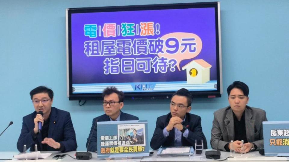 國民黨立法院黨團今（20）日舉行「電價狂漲！租屋電價破9元 指日可待？」記者會。（圖／國民黨團提供）