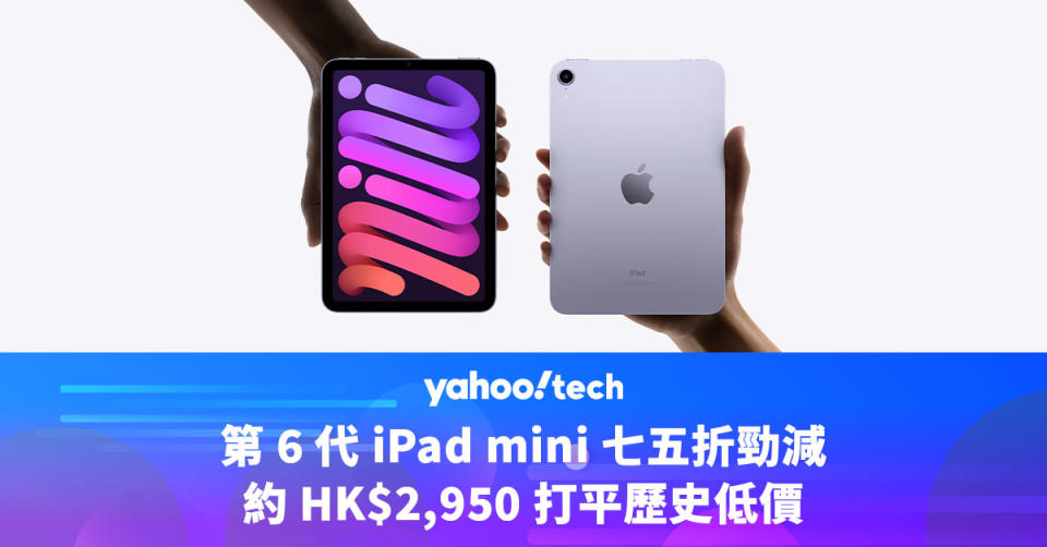 Amazon 優惠｜iPad mini 七五折勁減，約 HK$2,950 打平歷史低價