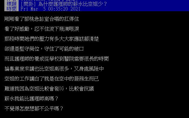 原PO好奇為什麼護理師薪水會比空服員低。（圖／翻攝自PTT）