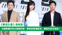 電影《肇逃計畫》(韓譯:《逃組》)製作發佈會日前在首爾狎鷗亭CGV舉行，孔曉振、柳俊烈和曹政奭等主演出席了活動。