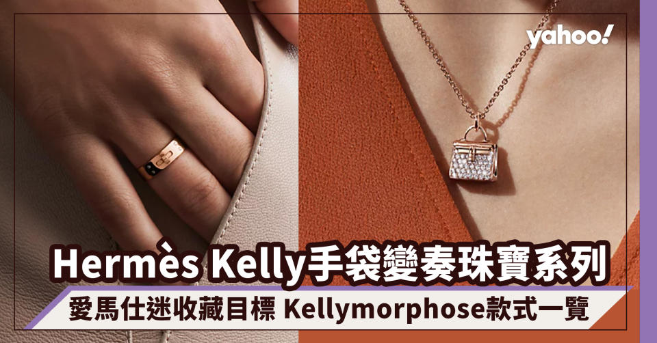 Hermès Kelly手袋變奏珠寶系列！愛馬仕迷收藏目標 Kellymorphose頸鏈、手鐲、戒指款式價錢一覽