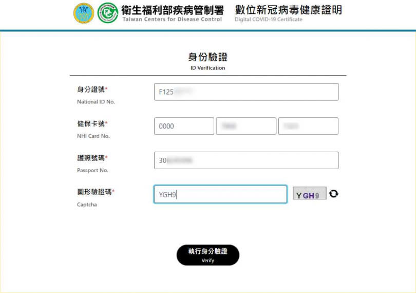 Step 03：在這個頁面中，就輸入身分證字號、健保卡卡號、護照號碼，還有圖形驗證碼，輸入完畢後就點選「執行身分驗證」。