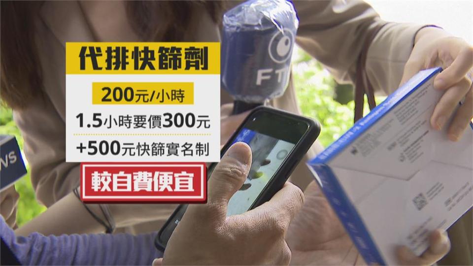 搶快篩新商機？　代排隊1小時200元幫跑腿