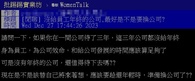 公司3年沒發年終…他心死問：還要待嗎？鄉民揭「離職關鍵」看這點才準