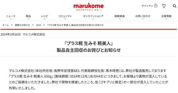 日本丸米發布聲明，發現味噌產品中混入疑似蟑螂物體，需自主回收。（圖／翻攝自丸米官網）
