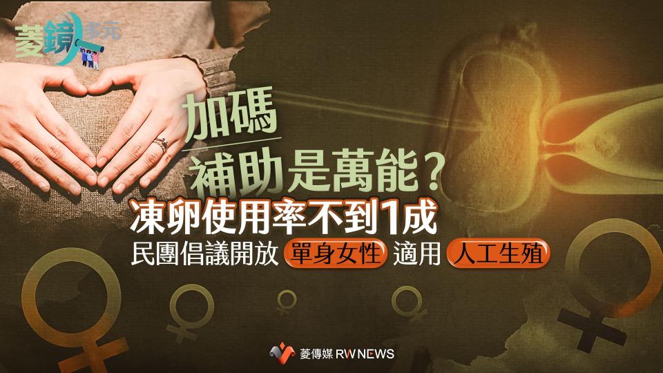 加碼補助是萬能？凍卵使用率不到1成　民團倡議開放單身女性適用人工生殖