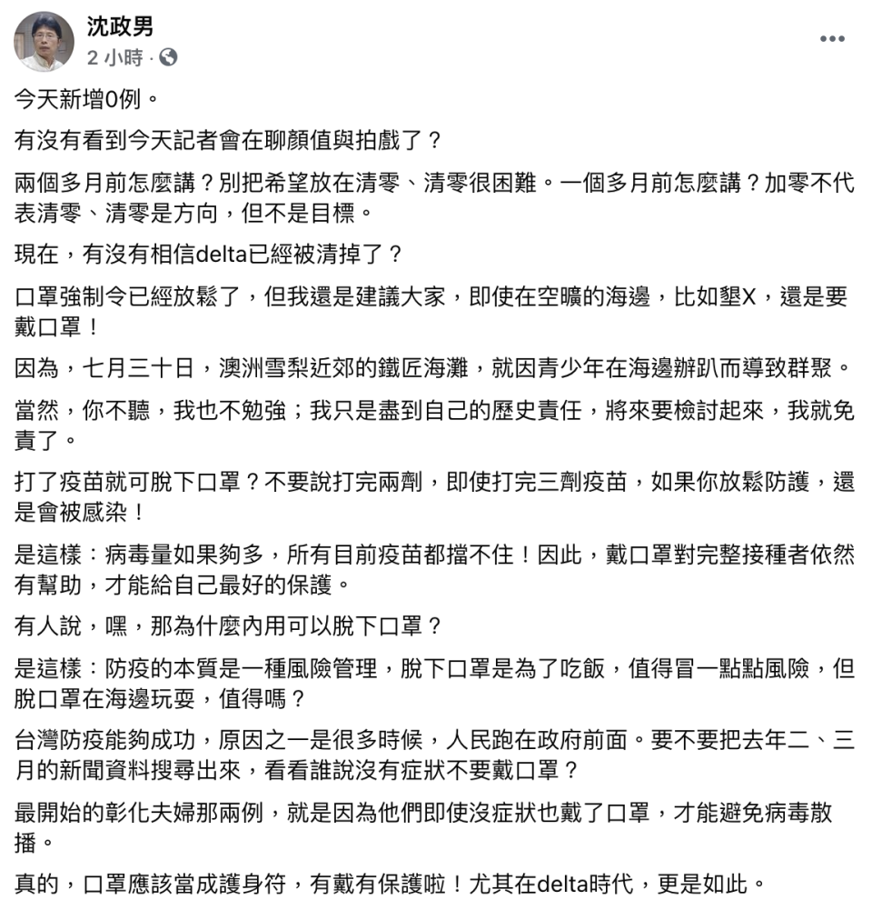 沈政男呼籲應繼續戴口罩。（圖／翻攝自沈政男臉書）