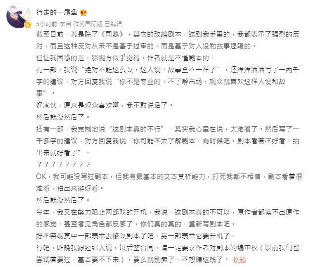 司藤作者發文怒嗆影視公司亂改原著。 （圖／翻攝自尾魚微博）