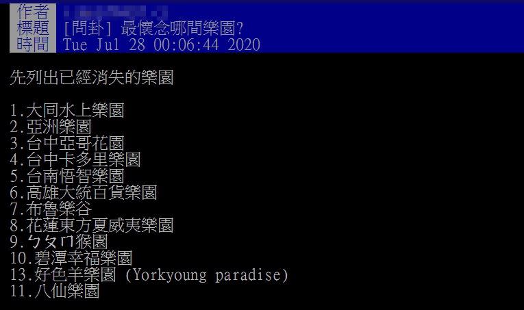 原PO詢問哪間已廢棄的遊樂園最讓人懷念？（圖／翻攝自 PTT ）