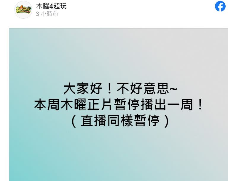 《木曜4超玩》宣布暫時停播。（圖／翻攝臉書）