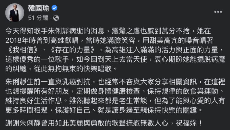 ▲韓國瑜對朱俐靜逝世表達不捨。（圖／翻攝自韓國瑜臉書）