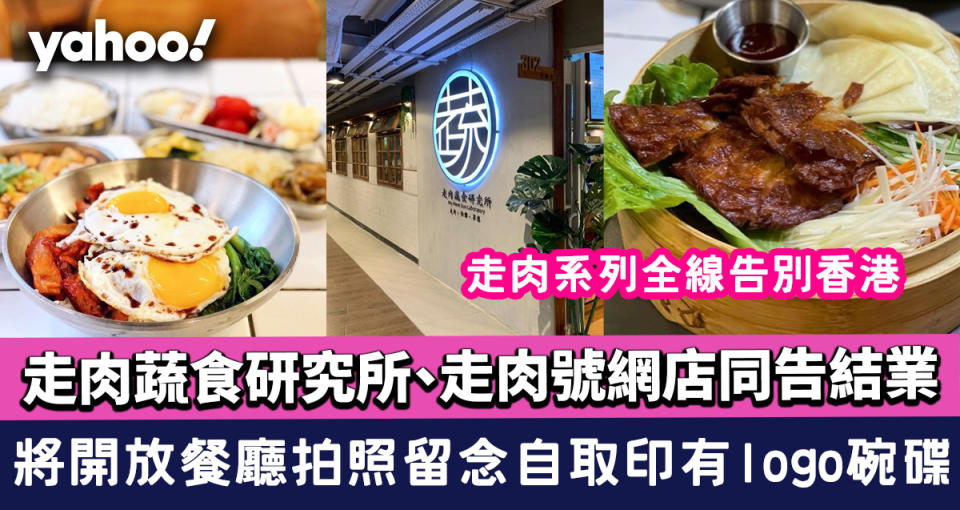 走肉蔬食研究所、走肉號網店同告結業 走肉系列全線告別香港 將開放餐廳拍照留念自取印有logo碗碟