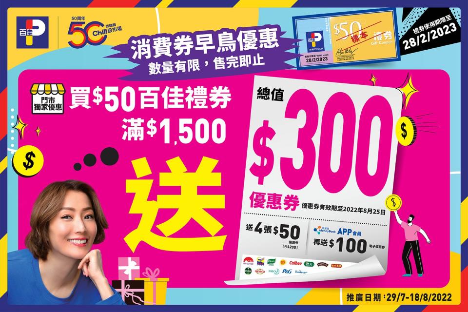 【百佳】買百佳禮券滿$1,500 即送總值$200優惠券（即日起至18/08）