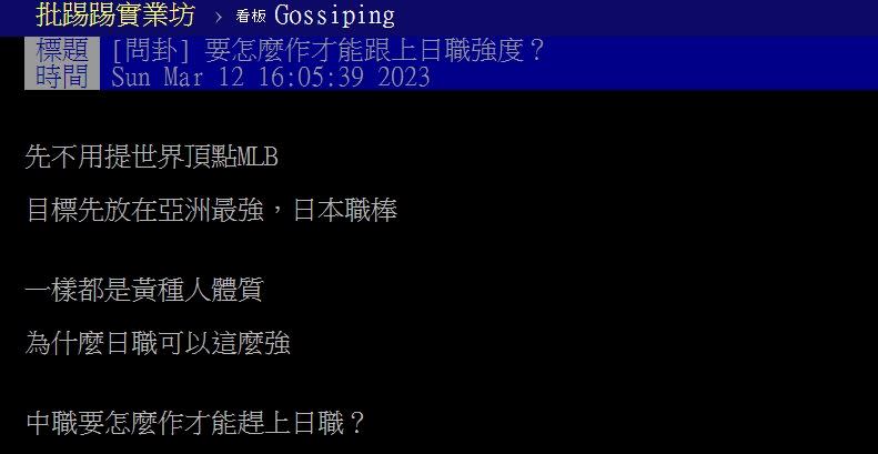 PTT網友討論台灣要怎麼樣才能跟上日本職棒的強度。（圖／翻攝自PTT）