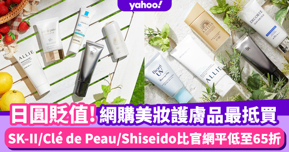 日圓貶值｜兌港元新低！日本網購SK-II/Clé de Peau/Shiseido比官網平低至65折