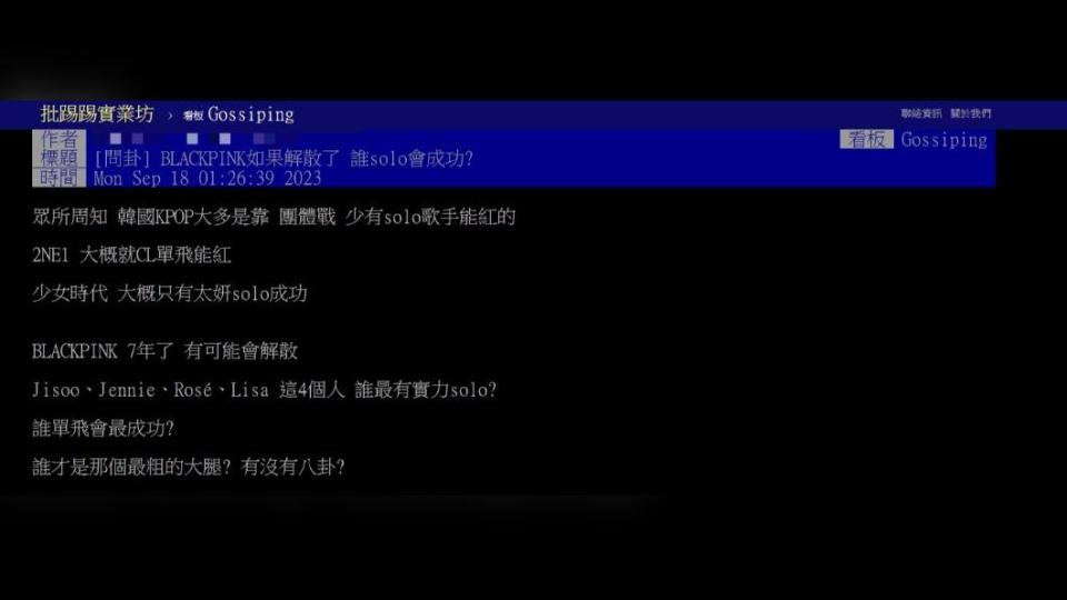 原PO詢問「BLACKPINK如果解散了，誰solo會成功？」（圖 / 翻攝自PTT）