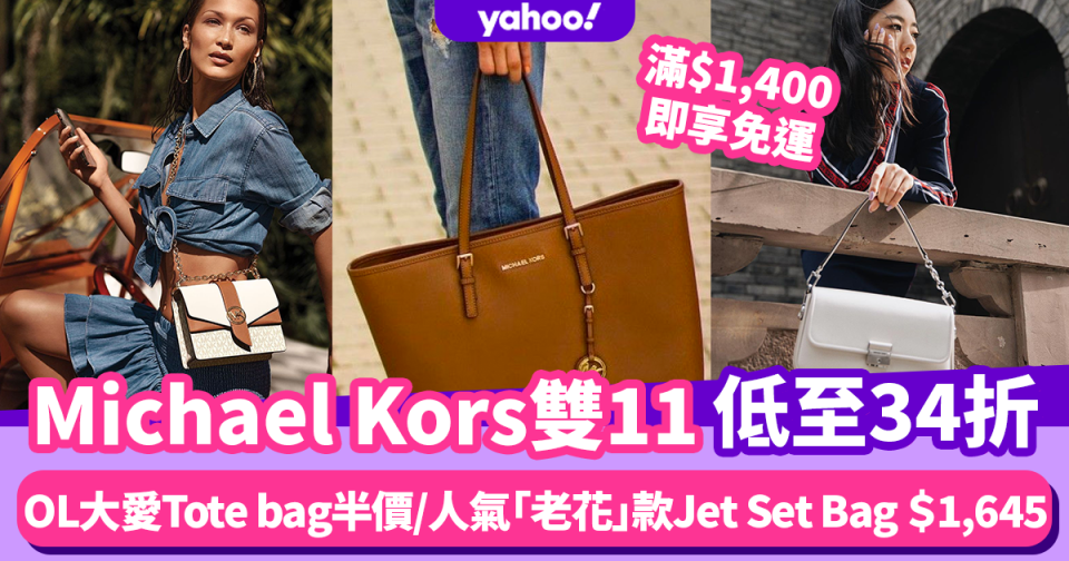 Michael Kors雙11優惠｜200多款手袋/服飾激減低至34折！OL大愛經典啡色Tote bag半價入手