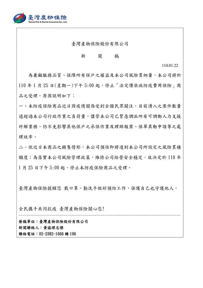 臺灣產物保險公司將於110年1月25日（星期一）下午5：00起，停止「法定傳染病防疫費用保險」商品支受理。（圖／臺灣產物保險公司提供）