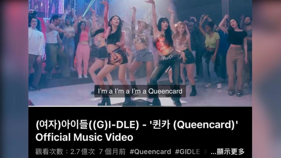 南韓女團(G)I-DLE的第六張迷你專輯《I feel》中的歌曲《Queencard》大受粉絲喜愛。（圖／翻攝自YouTube）