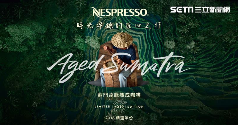 Nespresso「蘇門達臘三年熟成咖啡」（圖／品牌提供）