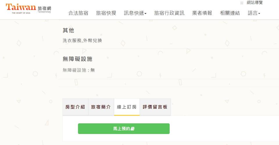 台灣旅宿網有「線上訂房」選項的旅館即可訂房，不過上線第一天，目前並非每家搜尋到的業者都可線上訂房。圖：翻攝自台灣旅宿網