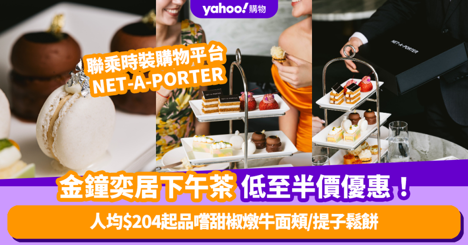 下午茶優惠｜金鐘奕居聯乘時裝購物平台NET-A-PORTER下午茶低至半價優惠！人均$204起品嚐甜椒燉牛面頰/提子鬆餅/摩卡咖啡金磚蛋糕