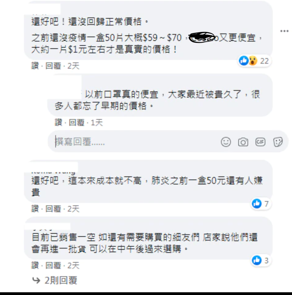 也有網友留言表示，不是口罩便宜，是民眾被「貴習慣了」。   圖：翻攝自細說淡水臉書