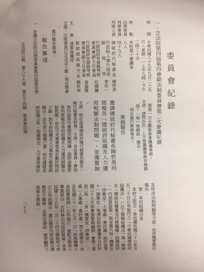 2017-10-02-民進黨政府時代，代秘書長陳哲男曾列席法制委員會，就「總統府組織及人力運用相關法制問題」進行專題報告。委員會紀錄。