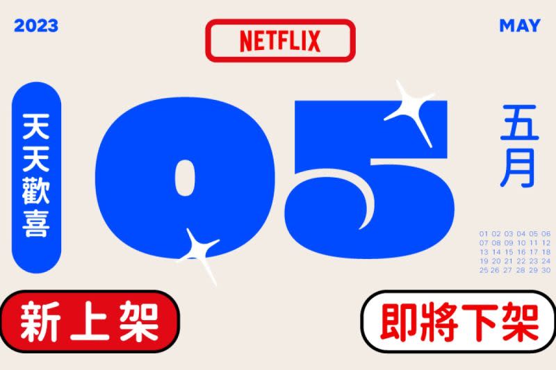 ▲Netflix 5月上架及下架片單出爐。（圖／Netflix 臉書）