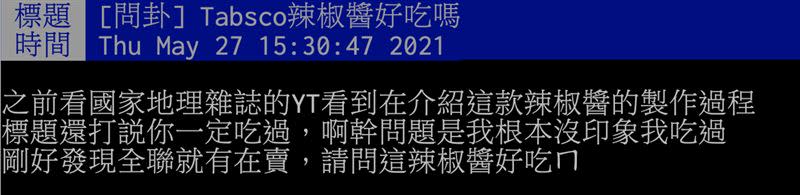 原PO向網友詢問，「Tabasco辣椒醬好吃嗎？」（圖／翻攝自PTT）