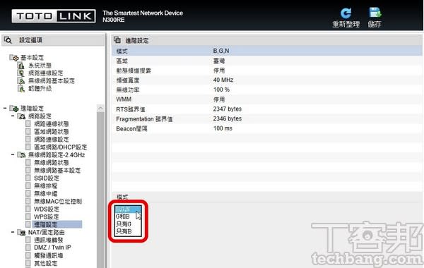 1.雖然大部分的無線 AP 都會支援802.11B/G/N，甚至是 AC，不過並不用指定連線模式，選「B/G/N」或「混合」。