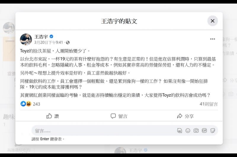 王浩宇在臉書發文直言Toyz飲料店沒考量成本。（圖／擷取自王浩宇臉書）