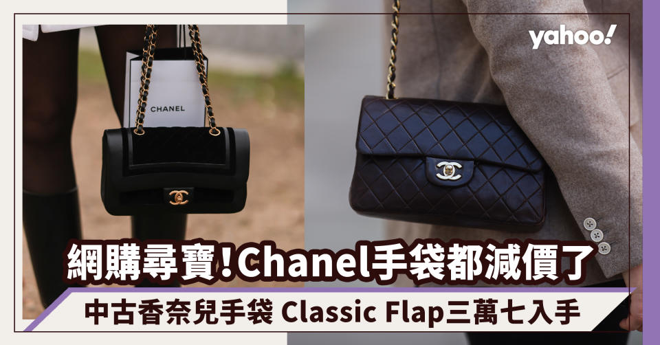 Chanel手袋都減價了！經典黑金Classic Flap三萬七入手 網購尋寶中古香奈兒手袋