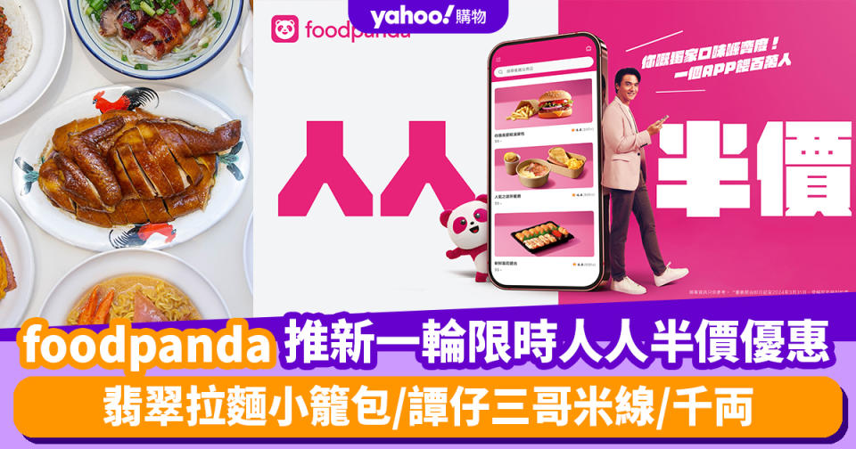 foodpanda優惠｜foodpanda推新一輪限時人人半價優惠 翡翠拉麵小籠包/譚仔三哥米線/千両