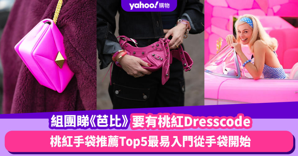 Barbie芭比｜組團睇戲要有Barbiecore Dresscode！桃紅手袋推薦Top5最易入門從手袋開始