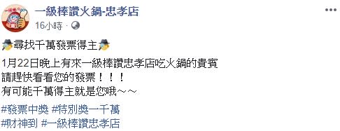 盧姓男網友與1000萬擦身而過。（圖／翻攝自 一級棒讚火鍋-忠孝店 臉書）