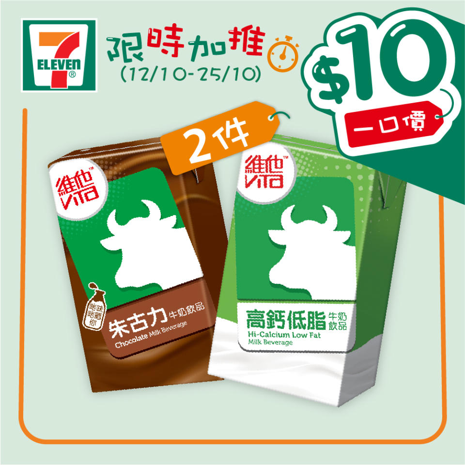 【7-11】$10一口價限時加推優惠（12/10-25/10）