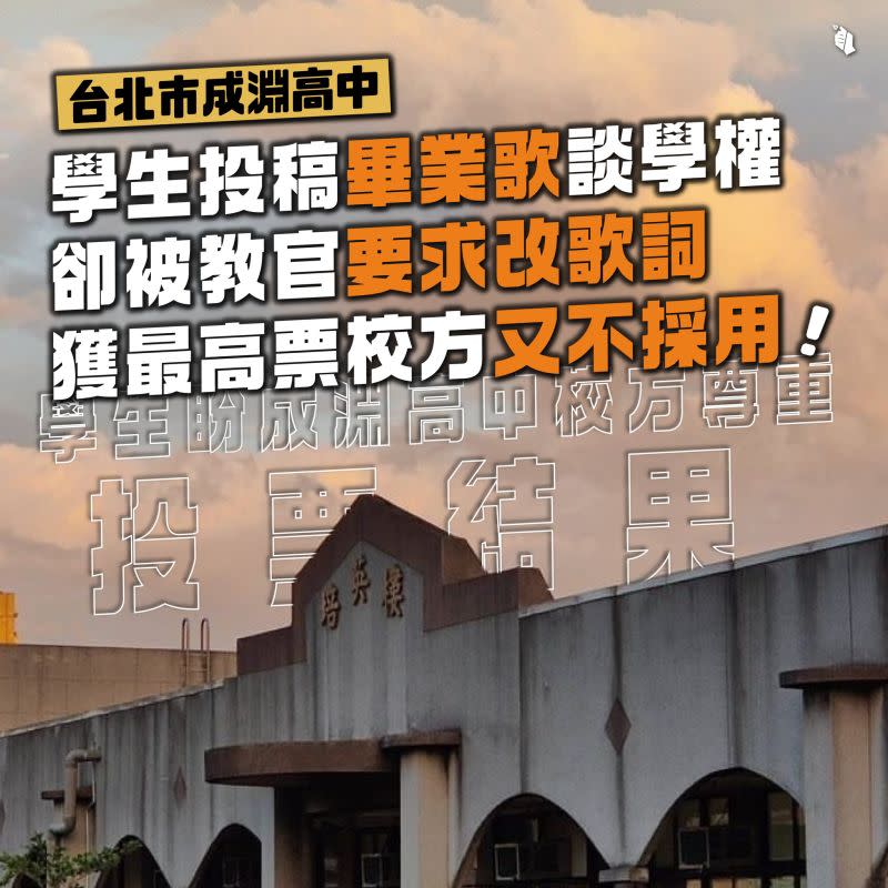 ▲台灣青年民主協會TYAD爆料成淵高中「沒收學生投票結果的畢業歌」，引起話題。