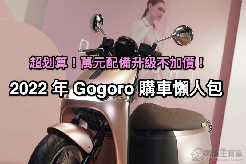 電動機車購車最佳時機！Gogoro 新年式車款怎麼買最划算滿意，購車懶人包看這裡！