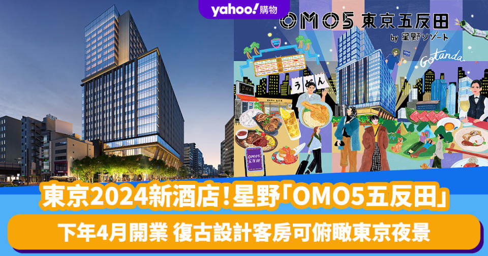 日本旅遊｜東京2024新酒店！星野「OMO5五反田」下年4月開業 空中庭園嘆足浴、復古設計客房可俯瞰東京夜景