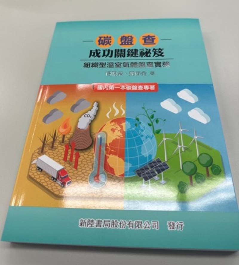 楊聰榮、魏梅金合著《碳盤查成功關鍵秘笈：組織型溫室氣體盤查實務》