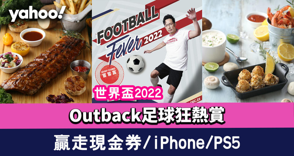 世界盃2022｜Outback足球狂熱嘗嘗賞！隨時贏走豐澤$30,000現金券/iPhone 14 Pro/ PS5