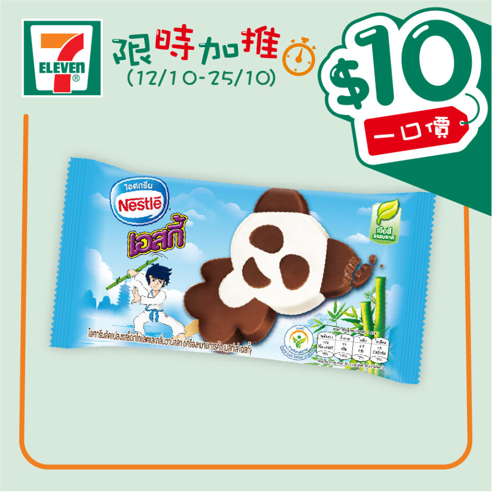 【7-11】$10一口價限時加推優惠（12/10-25/10）