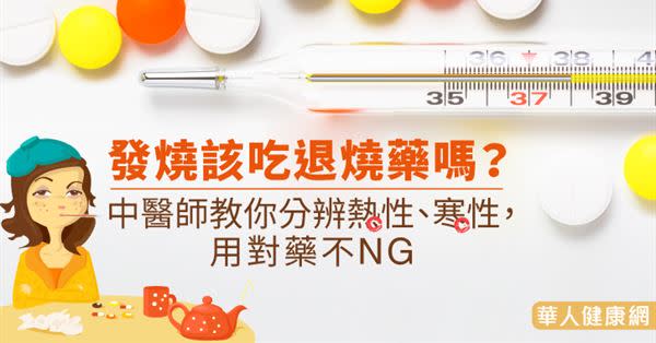 發燒該吃退燒藥嗎？中醫師教你分辨熱性、寒性，用對藥不NG