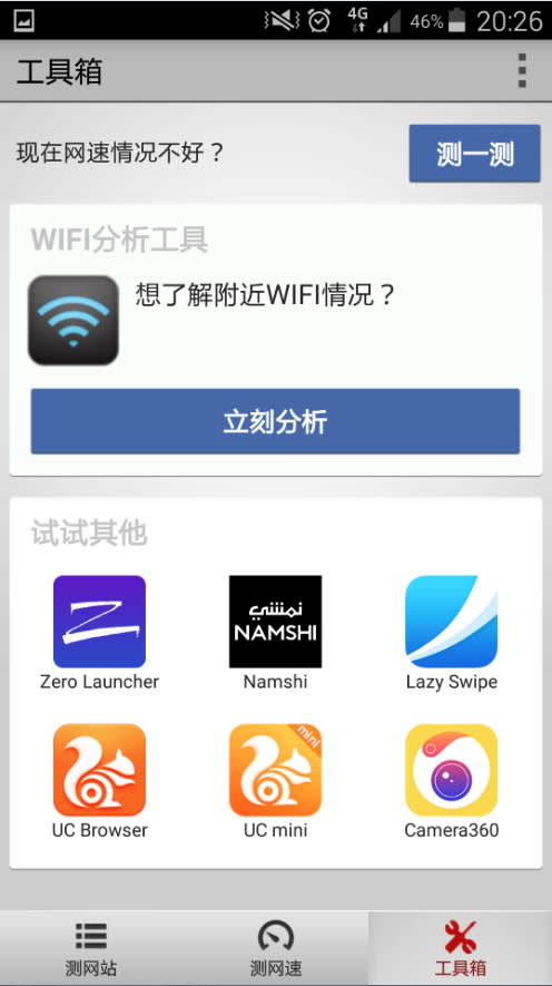 ▲與其他測速軟體不同的是此款APP還內建分析WIFI的工具